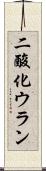 二酸化ウラン Scroll