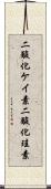 二酸化ケイ素 Scroll