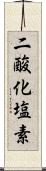 二酸化塩素 Scroll