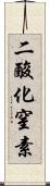 二酸化窒素 Scroll