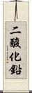 二酸化鉛 Scroll