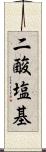 二酸塩基 Scroll