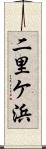 二里ケ浜 Scroll