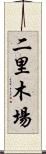 二里木場 Scroll