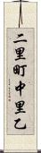 二里町中里乙 Scroll