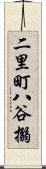 二里町八谷搦 Scroll