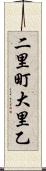 二里町大里乙 Scroll