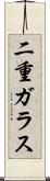 二重ガラス Scroll