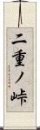 二重ノ峠 Scroll