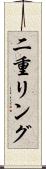 二重リング Scroll