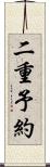 二重予約 Scroll