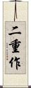 二重作 Scroll