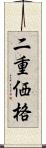 二重価格 Scroll
