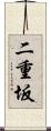 二重坂 Scroll