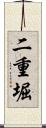 二重堀 Scroll