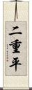 二重平 Scroll