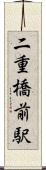 二重橋前駅 Scroll
