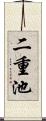 二重池 Scroll