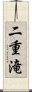 二重滝 Scroll