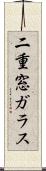 二重窓ガラス Scroll