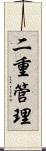 二重管理 Scroll