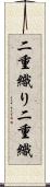 二重織り Scroll
