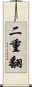 二重翻 Scroll