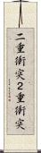 二重衝突 Scroll