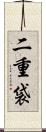 二重袋 Scroll