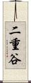 二重谷 Scroll