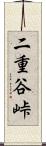 二重谷峠 Scroll