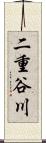 二重谷川 Scroll