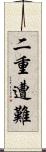 二重遭難 Scroll