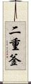 二重釜 Scroll