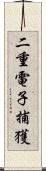 二重電子捕獲 Scroll