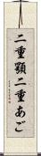 二重顎 Scroll