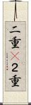 二重(P) Scroll