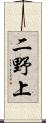 二野上 Scroll