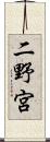 二野宮 Scroll