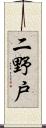 二野戸 Scroll