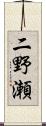 二野瀬 Scroll