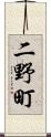 二野町 Scroll