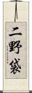二野袋 Scroll