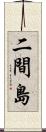 二間島 Scroll