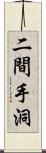 二間手洞 Scroll