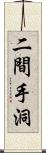 二間手洞 Scroll