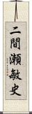 二間瀬敏史 Scroll