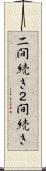 二間続き Scroll