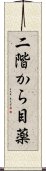 二階から目薬 Scroll