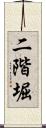二階堀 Scroll